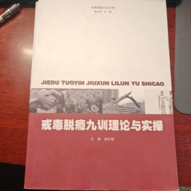 戒毒脱瘾九训系列：戒毒脱瘾九训理论与实操