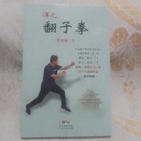 浑元翻子拳