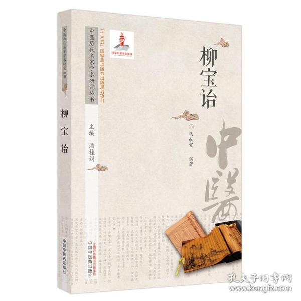 中医历代名家学术研究丛书.柳宝诒