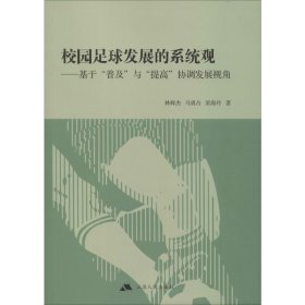 校园足球发展的系统观：基于“普及”与“提高”协调发展视角