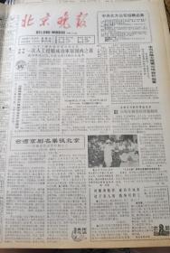 《北京晚报》【协和医院一次人工授精成功率居国内之首；贵州名酒进京销售（黔春酒、贵阳大曲）】