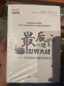 最后一场世界大战：美国挑起与输掉的战争/人大重阳智库作品系列