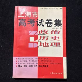 上海市高考试卷集:1985-2000(内页无写画)