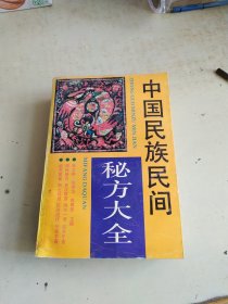 中国民族民间秘方大全