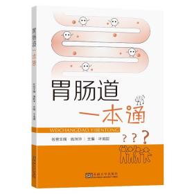 全新正版 胃肠道一本通 施瑞华 9787576603187 东南大学出版社