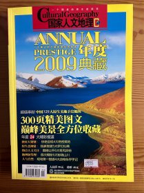 国家人文地理2009年度典藏