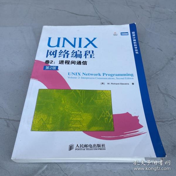 UNIX网络编程 卷2：进程间通信（第2版）