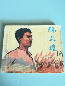 连环画小人书《阮文追》双签名钤印