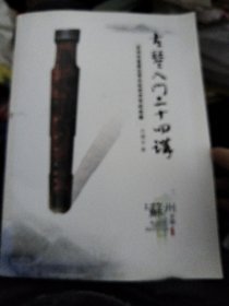 古琴八門二十四講