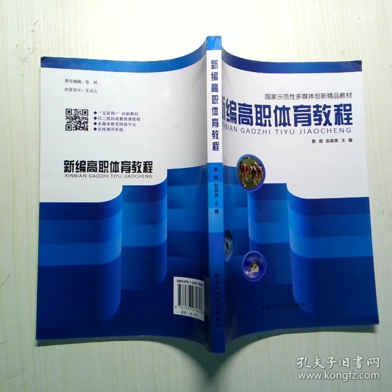 新编高职体育教程郭娟赵森泉北京工业大学出版社9787563979608