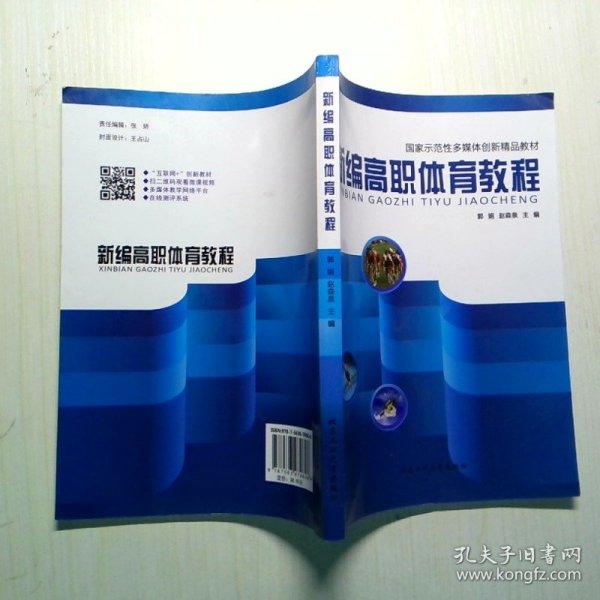 新编高职体育教程郭娟赵森泉北京工业大学出版社9787563979608