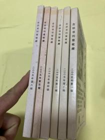 （种福元主编）古旧书刊报收藏2005年第1~6辑6本合售（绝版正品，实物拍摄）（赠一本旧书交流目录，实发7本）