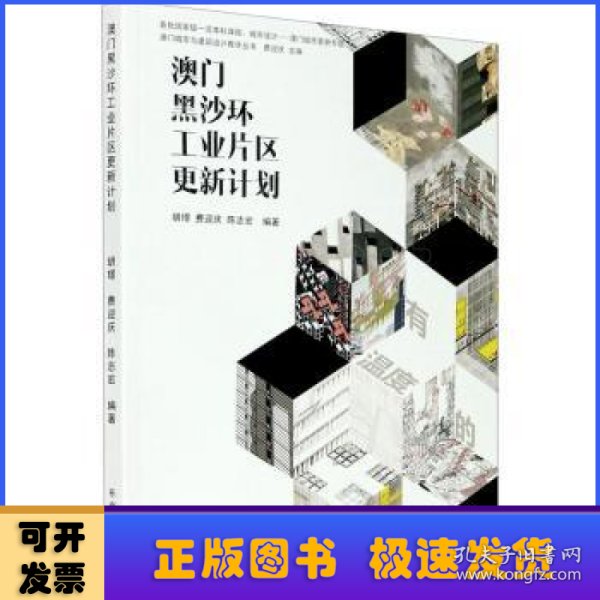 澳门黑沙环工业片区更新计划/澳门城市与建筑设计教学丛书