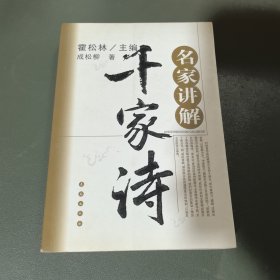 名家讲解千家诗 正版实拍