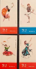 1976年五一劳动节游园纪念宣传画4张：幸福光，放排歌，心中的歌儿献给毛主席，听歌——台湾同胞我的骨肉兄弟