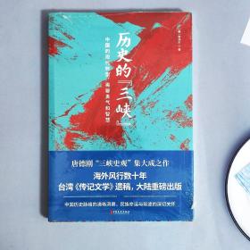 历史的“三峡”（海外风行数十年之唐德刚遗稿，“三峡史观”集大成之作）