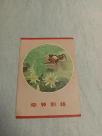 1963年 恭贺新禧 年历片