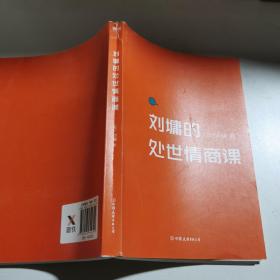 刘墉的处世情商课：给年轻人的成长指南