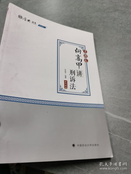 2020司法考试厚大法考真题卷·向高甲讲刑诉法