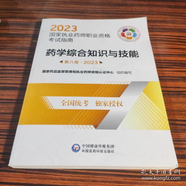 药学综合知识与技能（第八版·2023）（国家执业药师职业资格考试指南）