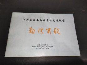 江西省立南昌二中校友同学录