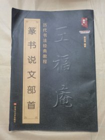 篆书说文部首