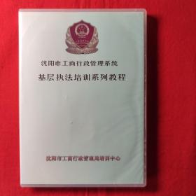 四张光盘——查账的基本方法（沈阳市工商行政管理系统基层执法培训系列教程）