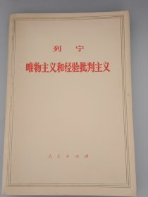 列宁唯物主义和经验批判主义