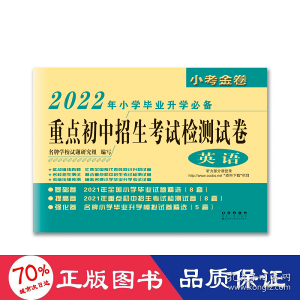 重点初中招生考试检测试卷：英语（2017年小学毕业升学必备）