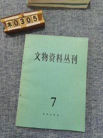 文物资料丛刊7