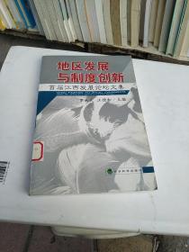 地區(qū)發(fā)展與制度創(chuàng)新:首屆江西發(fā)展論壇文集