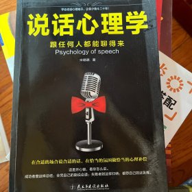 说话心理学：跟任何人都聊得来