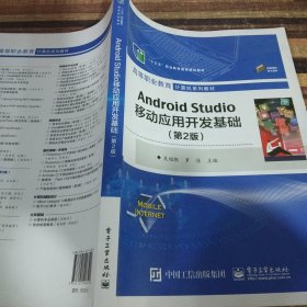 Android Studio移动应用开发基础（第2版）