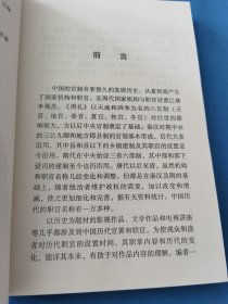 中国历代主要职官概览