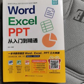 Word/Excel/PPT从入门到精通