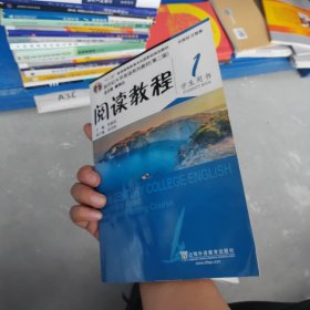 新世纪大学英语系列教材.第2版阅读教程(1)学生用书 正版