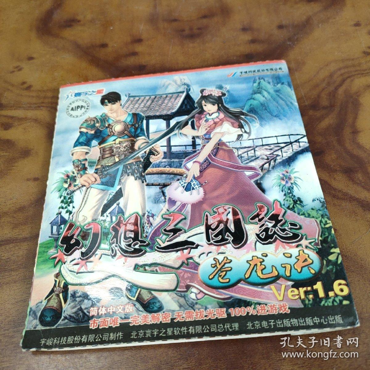 幻想三国志 苍龙诀 2CD 简体中文正式版