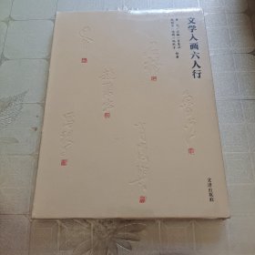 文学入画六人行