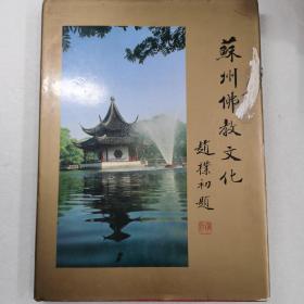 苏州佛教文化