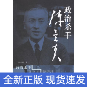 政治殺手陳立夫