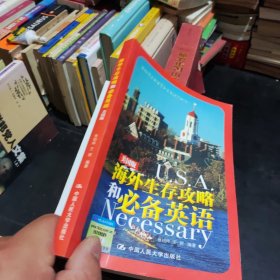 海外生存攻略和必备英语