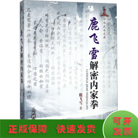 鹿飞雪解密内家拳