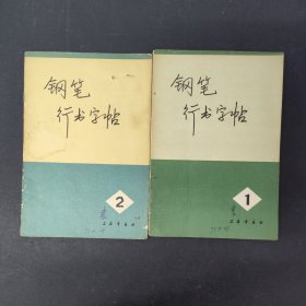 钢笔行书字帖 1 2（2本合售）