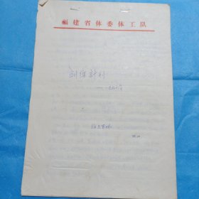 1976年福建男排训练计划