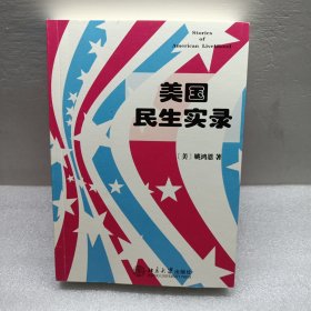 美国民生实录