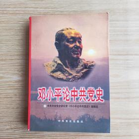 邓小平论中共党史