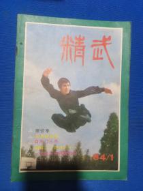 精武 1984年第1期（埋伏拳）（通臂二十四连环手 ）（实用螳螂拳）