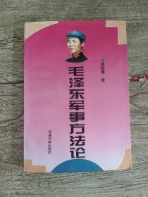 毛泽东军事方法论