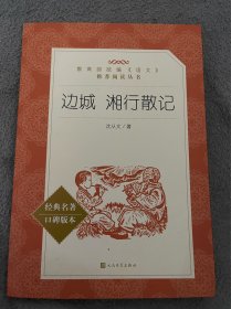 边城 湘行散记