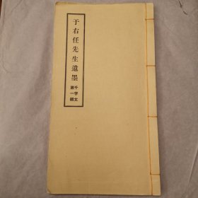 于右任先生遗墨《千字文第一辑》